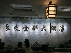 -良友·海鲜青岛菜(五四广场店)