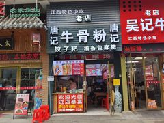 -唐记牛骨粉(陶溪川店)
