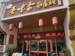 -吾味香葫芦头(安西街店)