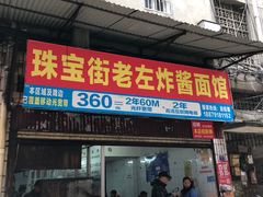 -珠宝街老左杂酱面馆