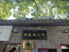 -增盛魁小吃店