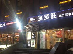 门面-多多旺港式茶餐厅(新区店)