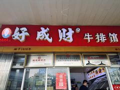 -好成财牛排馆(涂门街总店)
