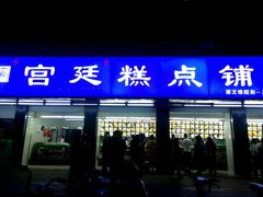 门面-宫廷糕点铺(建设路店)