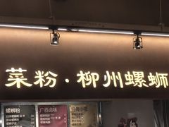 -水平有限广西米粉·广西风味集(五道口店)