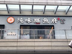 -纯味斑鱼府(中海环宇荟店)