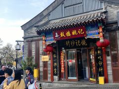 -姚记炒肝店(鼓楼店)