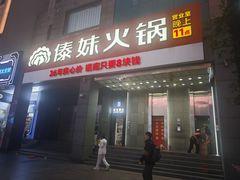-傣妹火锅(南京东路一店)