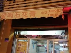 门面-爱啊石花膏