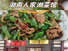 -湖南人家湘菜馆(镇江路店)