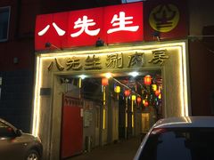 门面-八先生涮肉房(三里河店)