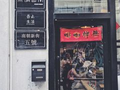 门面-无牌咖啡&酒馆