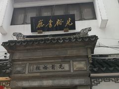 -光裕书厅·评弹茶馆·剧场(观前街店)
