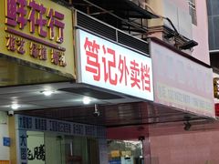 -笃记大酒楼(新银小区店)