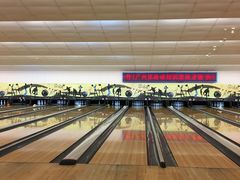 -广州保龄球馆(广州天河体育中心店)