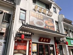 -老淮城·长鱼面(河下古镇店)