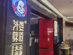 -外婆味道·云南菜大当家(海乐世界店)