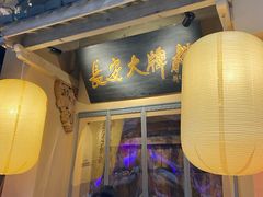 门面-长安大牌档之西安博物院文化餐厅(中贸店)