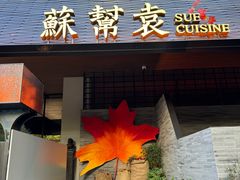 -苏帮袁Sue Cuisine(将台店)