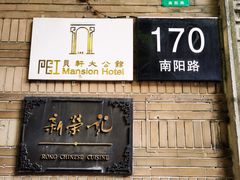 门面-荣府宴(南阳路店)