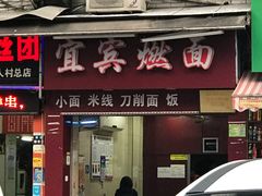 门面-宜宾燃面(汉渝路店)