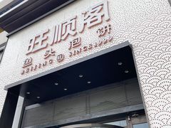 -旺顺阁·北京菜(大望路店)
