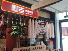 门面-卿古炭火烤肉(亲橙里店)