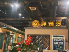 -胖老汉(北京路店)