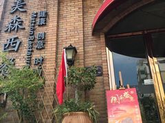 -美森西餐厅(曙光大道店)