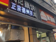 -陶记正宗德州扒鸡(科巷店)