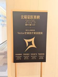 -Yestar艺星医疗美容医院