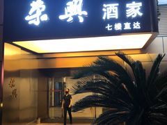 -荣兴酒家(徐家汇店)
