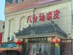 -八分场凉皮老店(正宗)
