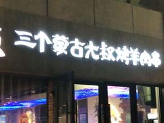 门面-三个蒙古大叔羊肉串(大宁店)