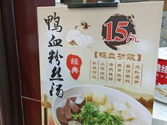 -冯鑫记南京鸭血粉丝汤(来燕路店)