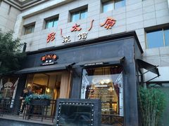 门面-老太原菜馆(南宫店)