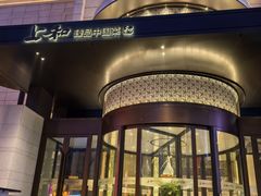 -上和臻品中国菜(花园街店)