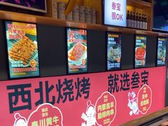 -叁宝烤肉• 西安烧烤 领跑品牌(中海城店)