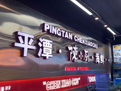 -陈小厨海鲜大咖·15年平潭味(龙王头店)