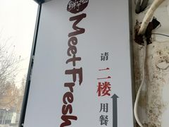 -鲜芋仙Meet Fresh(五道口店)