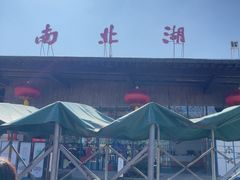 -南北湖风景区
