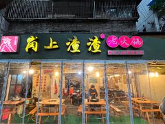 门面-岗上渣渣老火锅(上大田湾店)
