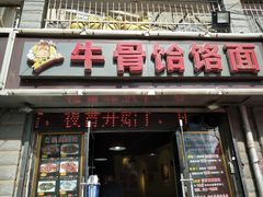 -疯狂牛骨饸饹面(光华路店)