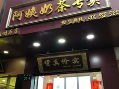 门面-阿姨奶茶专卖(舌涧道杭州惠民路创始店)