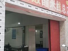 门面-正宗杨记普洱酸醋米线(总店)