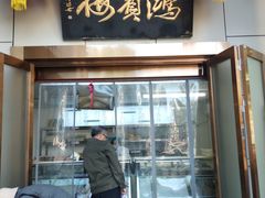 -鸿宾楼(展览馆路店)