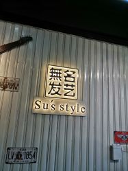 -無名发艺