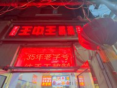 -王中王刨冰