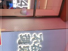 -遇见小面(碧桂园总部店)