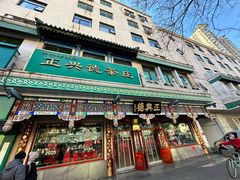 -正兴德(牛街店)